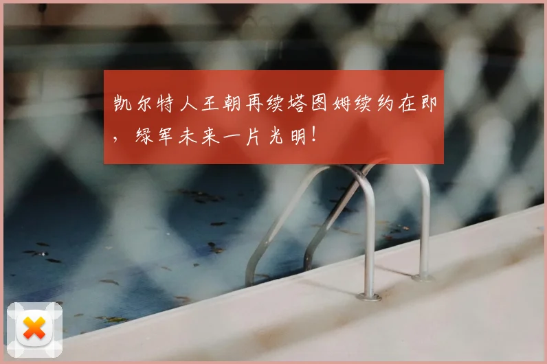 凯尔特人王朝再续塔图姆续约在即，绿军未来一片光明！