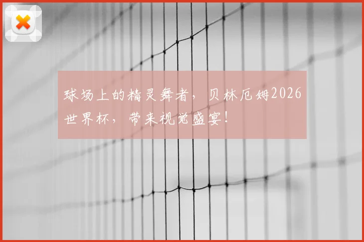 球场上的精灵舞者,贝林厄姆2026世界杯,带来视觉盛宴!