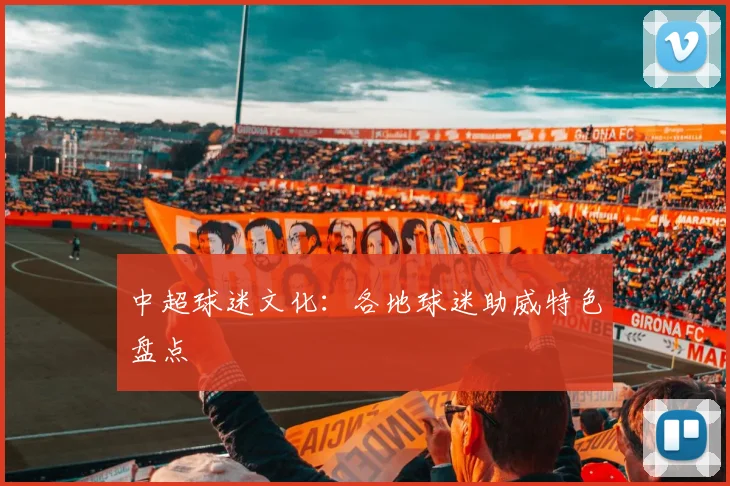 中超球迷文化:各地球迷助威特色盘点
