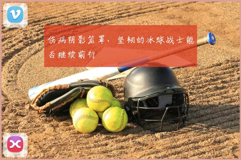 伤病阴影笼罩，坚韧的冰球战士能否继续前行
