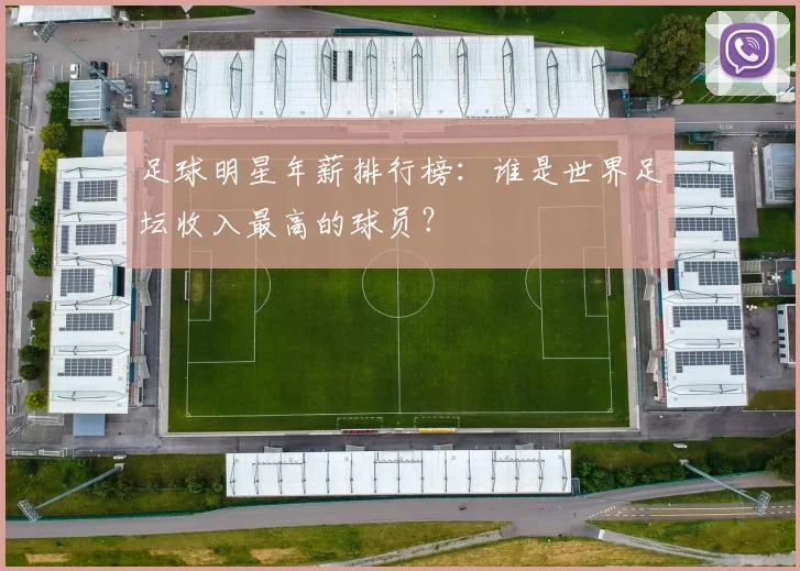足球明星年薪排行榜:谁是世界足坛收入最高的球员?