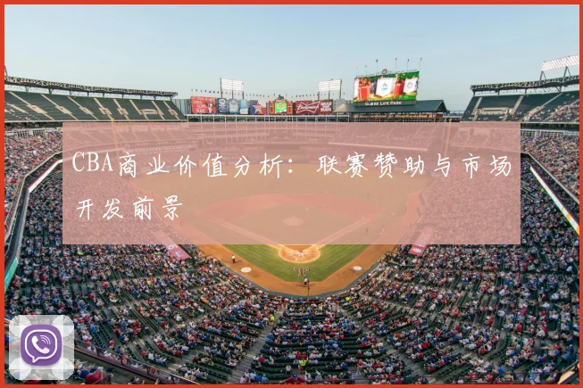 CBA商业价值分析:联赛赞助与市场开发前景
