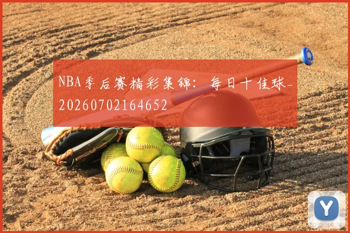 NBA季后赛精彩集锦：每日十佳球_20260702164652