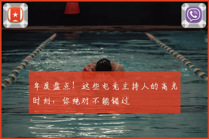 年度盘点！这些电竞主持人的高光时刻，你绝对不能错过