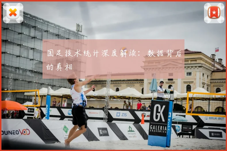 国足技术统计深度解读：数据背后的真相