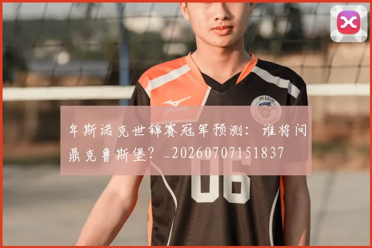 年斯诺克世锦赛冠军预测：谁将问鼎克鲁斯堡？_20260707151837