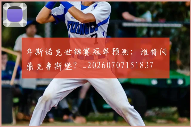 年斯诺克世锦赛冠军预测:谁将问鼎克鲁斯堡?_20260707151837