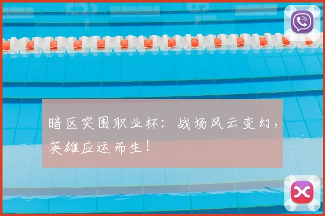 暗区突围职业杯：战场风云变幻，英雄应运而生！