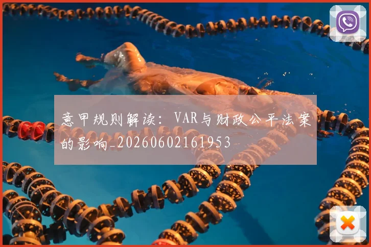 意甲规则解读:VAR与财政公平法案的影响_20260602161953