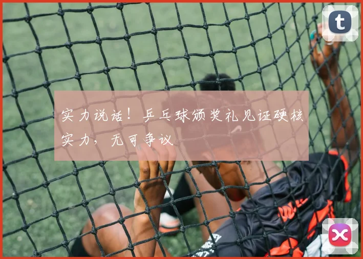 实力说话！乒乓球颁奖礼见证硬核实力，无可争议