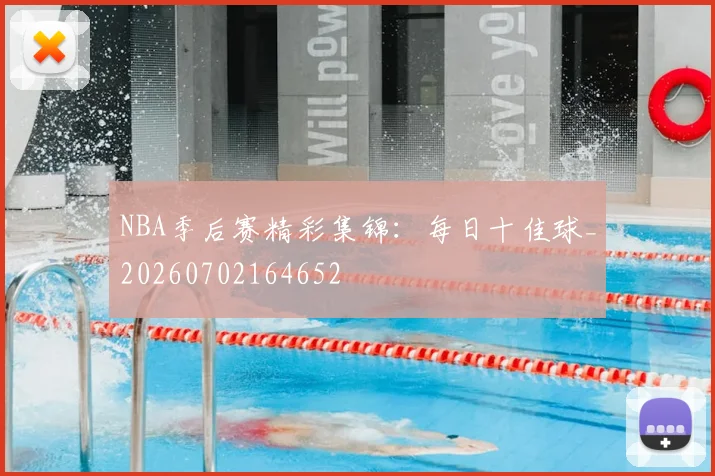 NBA季后赛精彩集锦:每日十佳球_20260702164652