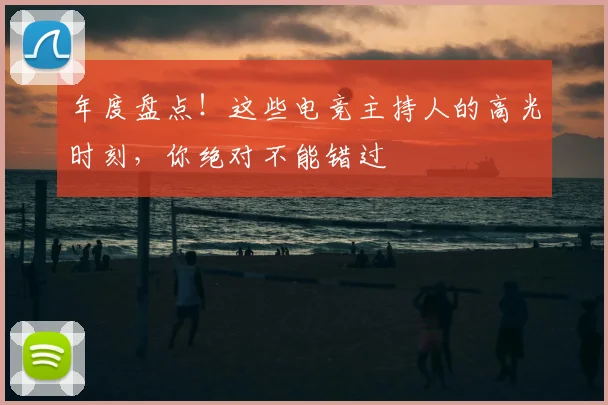 年度盘点！这些电竞主持人的高光时刻，你绝对不能错过