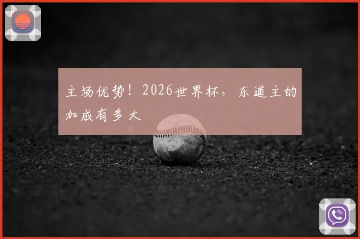 主场优势！2026世界杯，东道主的加成有多大