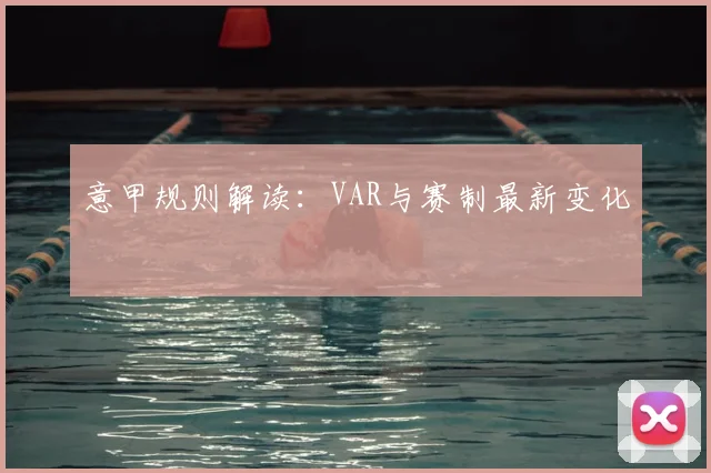意甲规则解读:VAR与赛制最新变化
