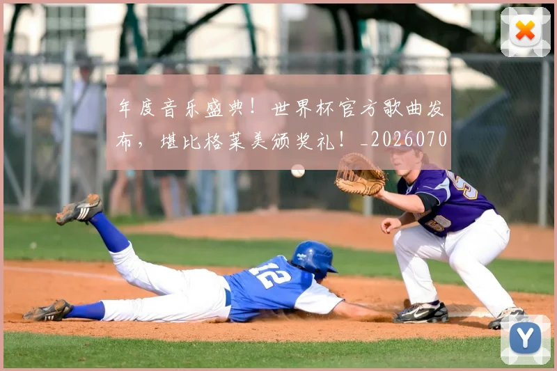 年度音乐盛典!世界杯官方歌曲发布,堪比格莱美颁奖礼!_20260707151835