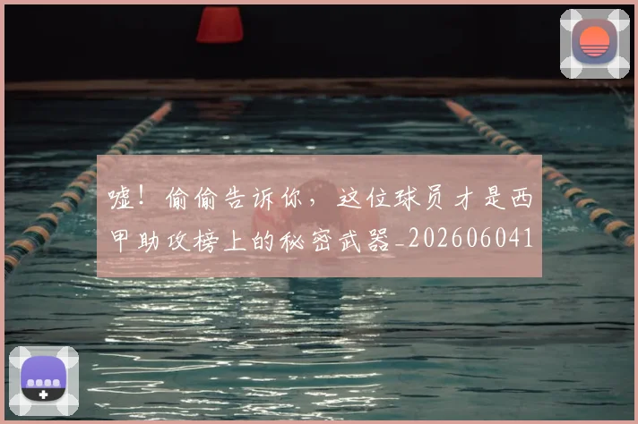 嘘!偷偷告诉你,这位球员才是西甲助攻榜上的秘密武器_20260604144252_20260707013112