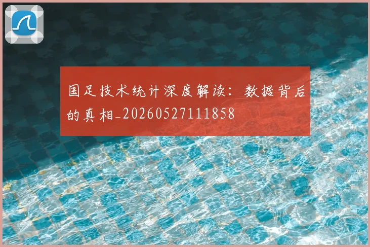 国足技术统计深度解读：数据背后的真相_20260527111858