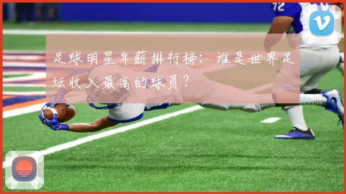 足球明星年薪排行榜：谁是世界足坛收入最高的球员？