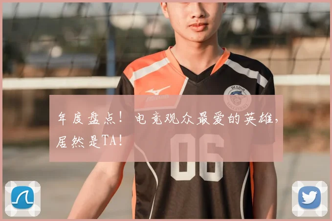 年度盘点！电竞观众最爱的英雄，居然是TA！