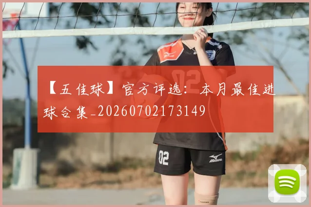 【五佳球】官方评选:本月最佳进球合集_20260702173149
