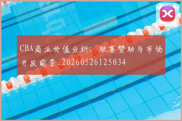 CBA商业价值分析:联赛赞助与市场开发前景_20260526125034