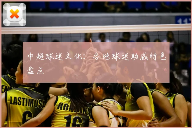 中超球迷文化:各地球迷助威特色盘点